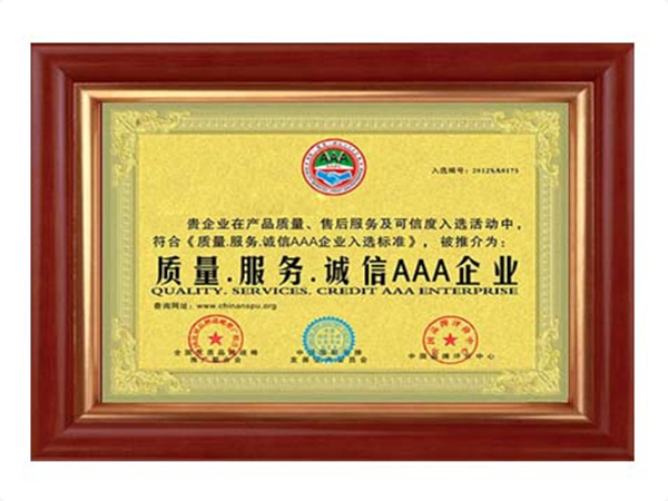 質量、服務、誠信AAA企業(yè)